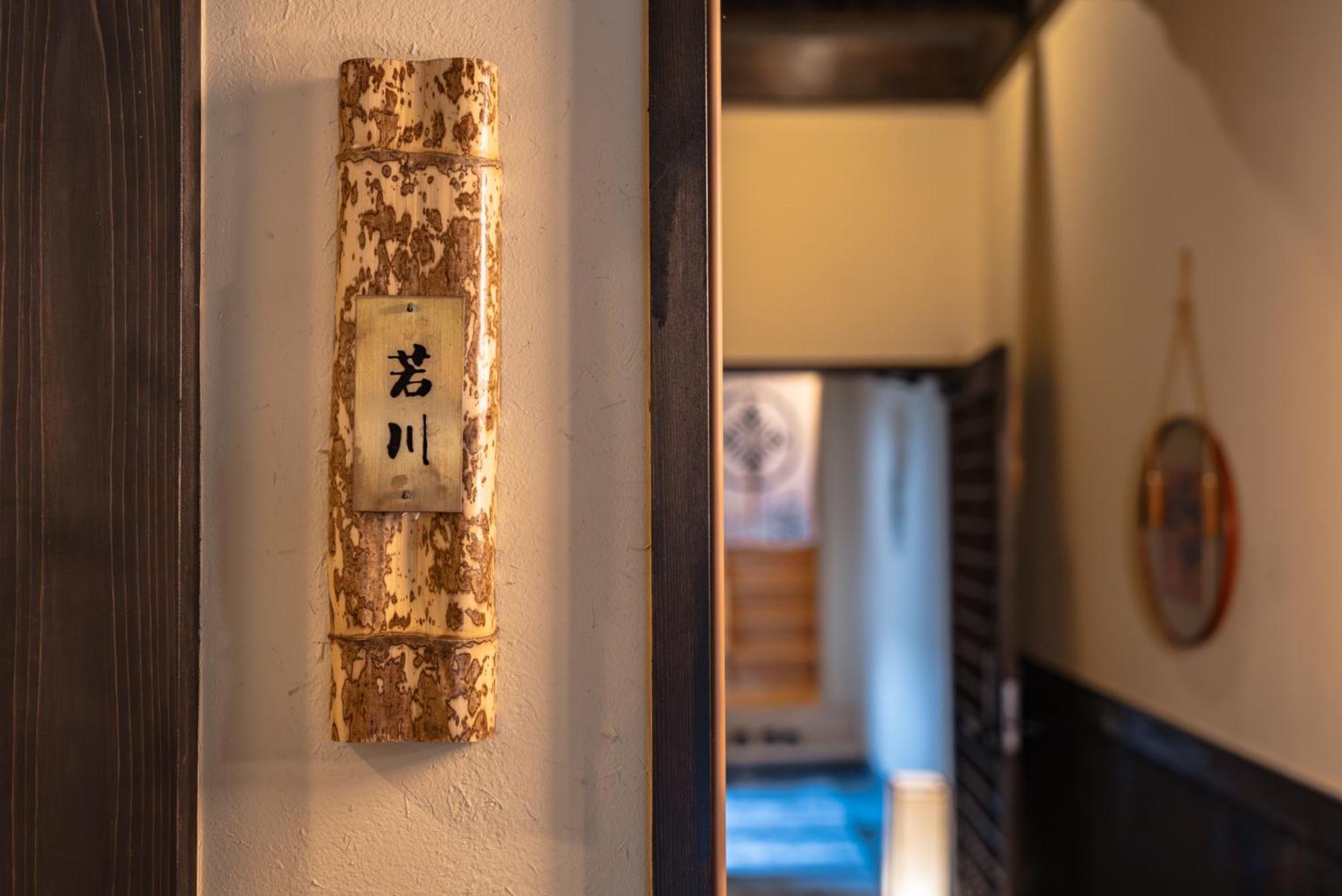 谷町君 星屋 若川楽水 京都鴨川 Pokój zdjęcie
